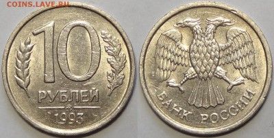 10 руб 1993 ММД немагнитные до 06.02.17 в 22.00 - 10 руб 1993 ММД немагнитная - 10.01.17 2