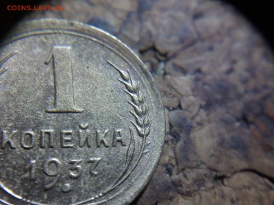 1 копейка 1937 разновидность? - IMG013