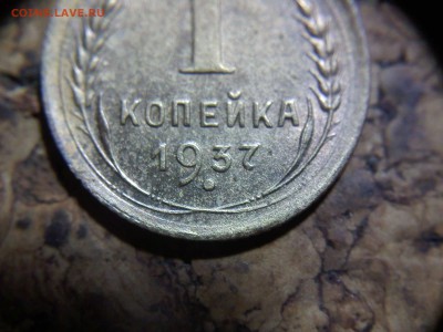 1 копейка 1937 разновидность? - IMG011