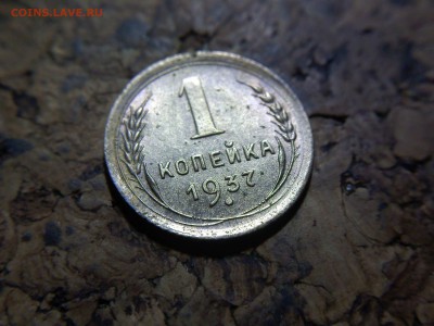 1 копейка 1937 разновидность? - IMG008