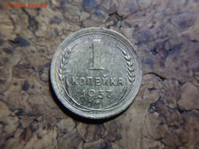 1 копейка 1937 разновидность? - IMG007