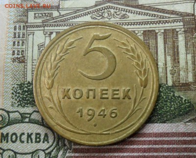 5 коп. 1946 г  (Хорошенькая) ок 04.02.17 в 22.20 по МСК. - SAM_8845
