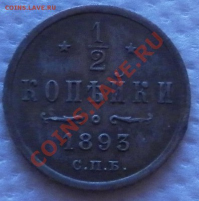 2 копейки 1893 год - дубли и неинтересное 058