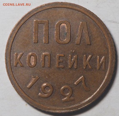Полкопейки 1927 AU до 04.02.2017 в 22.00 - P1296847_thumb