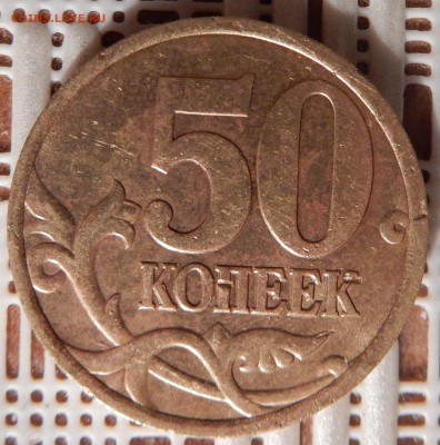 50 копеек 2002, с-п. На оценку. - DSCN3187.JPG
