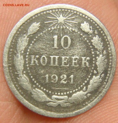 10 копеек 1921 до 3.2.17 в 22.10 - 4612152