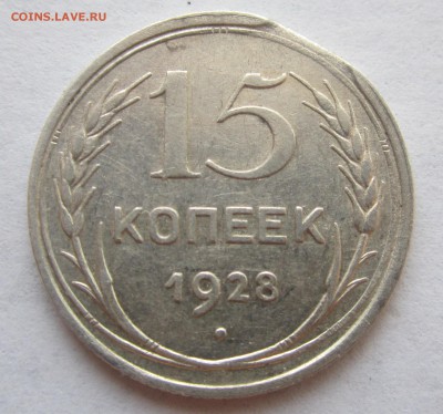 15 копеек 1928г край листа + поворот. До 04.02.2017 22-00МСК - IMG_0471.JPG