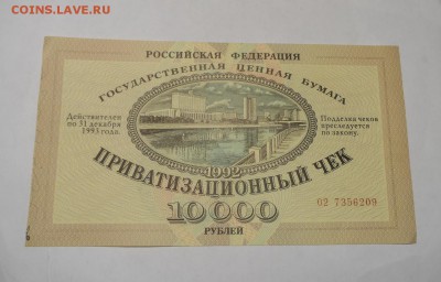 Приватизационный чек.1992г. До 6.02 2017г. - SAM_0245.JPG