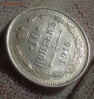 10коп.1915г. В КОЛЛЕКЦИЮ!!! До 02фев. 22-15 МСК - IMG_5995.JPG