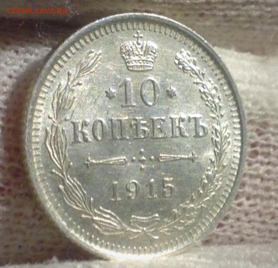 10коп.1915г. В КОЛЛЕКЦИЮ!!! До 02фев. 22-15 МСК - IMG_5994.JPG