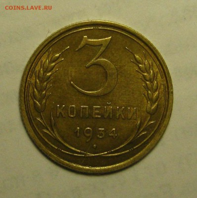 3 копейки 1934, UNC - 1.JPG