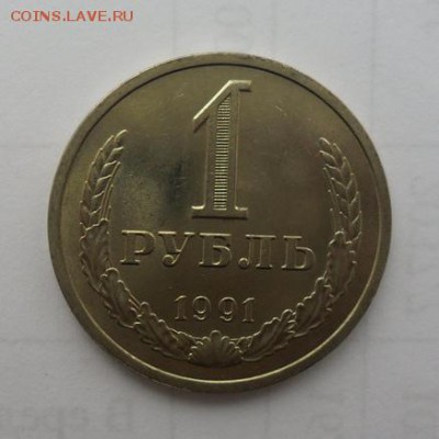 1руб. годовик 1991(Л) Штемпельный блеск. Окончание 05.02.201 - crop_164307867_XT8a