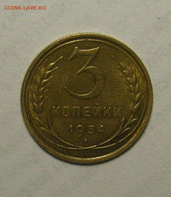 3 копейки 1934, UNC - IMG_3699.JPG
