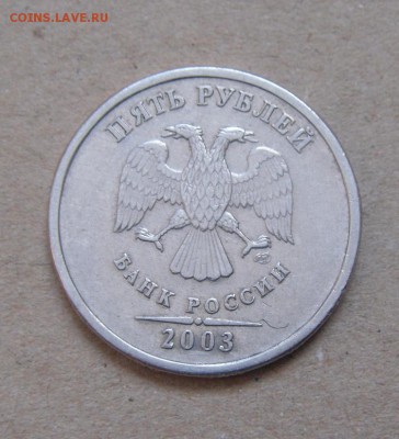 5 рублей 2003 год. окончание 07.02.2017г - DSC09353.JPG