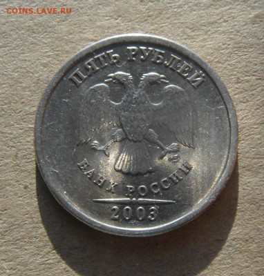 5 рублей 2003 год. окончание 07.02.2017г - DSC09355.JPG