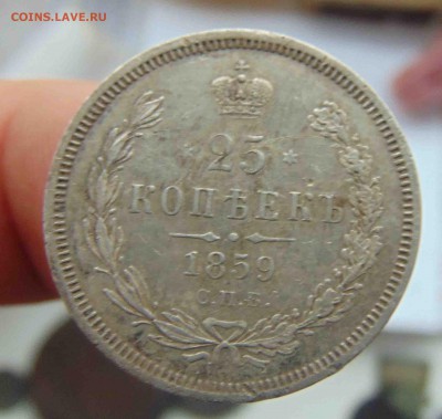25 копеек 1859 год.До 4.02 в 22.00 мск - 8