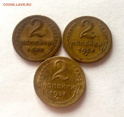 2 копейки 1955,1956,1957г. до 08.02.17г. - 255,256,257 JPG