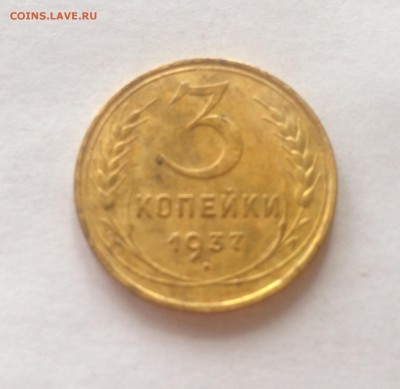 3 копейки 1937г. до 08.02.17г. - 337-3