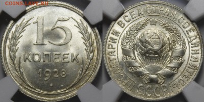 15 копеек 1928 UNC - _MG_8461.JPG