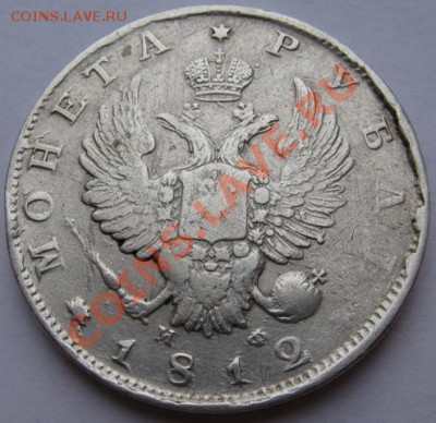 Рубль 1812 СПБ МФ. до 25.01.11. в 22.00 - 1812