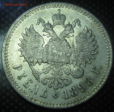 Рубль 1898год(**)-до 06.02.17. 22-22 - IMG_3638.JPG