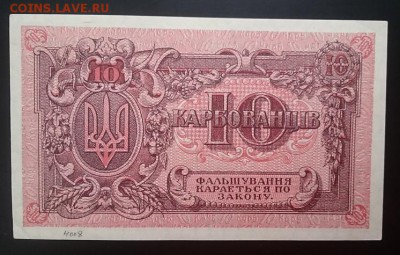 10карбованцев,1918, Директория, хорошая до22.00 мск 05.02.17 - Р м