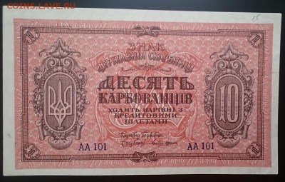10карбованцев,1918, Директория, хорошая до22.00 мск 05.02.17 - А м