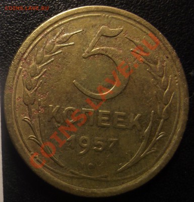 5 коп 1957  Ф-102 до 28.01., 22-00 мск - 2011_01230001.JPG