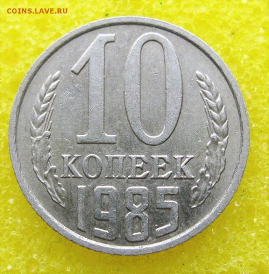 Помогите определиться по шт.???  (10 коп 1985) - IMG_5315.JPG