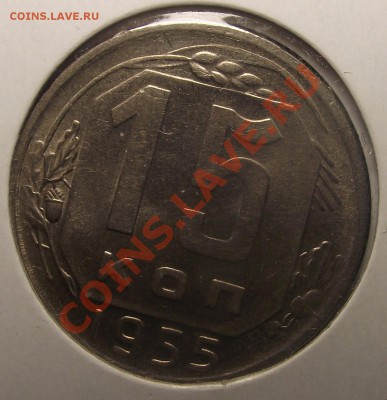 15 коп 1955  г. UNС до 28.01.11, 22-00 мск - 2011_01230004.JPG