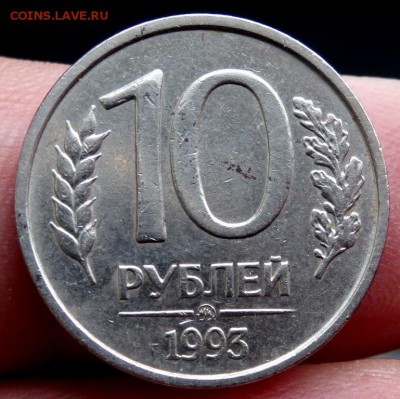 10 рублей 1993 ММД не магнитная до 04.02.2017 22-00 - P2020077.JPG