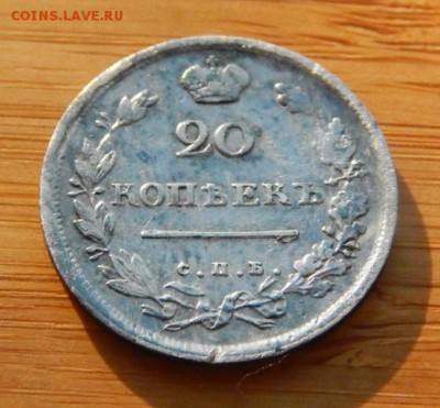 20 копеек 1814 ПС до 8 февраля 2017 - DSCN9024.JPG