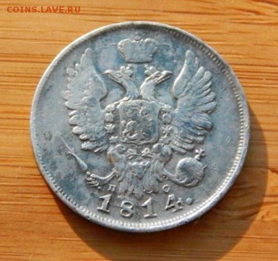20 копеек 1814 ПС до 8 февраля 2017 - DSCN9022.JPG
