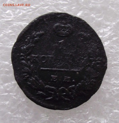 1 копейка 1828 ЕМ-ИК,до 6.02.в 22.00мск - 1