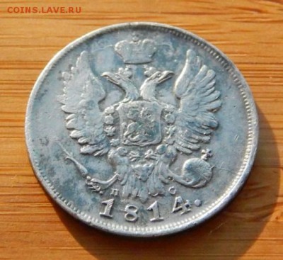20 копеек 1814 ПС до 8 февраля 2017 - DSCN9021.JPG