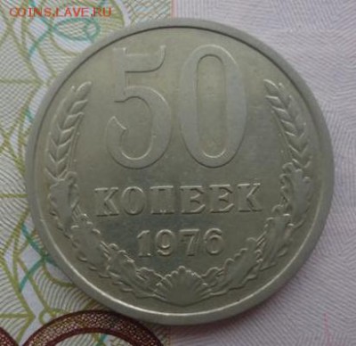 50 копеек 1976 года, до 08.02.2017, в 22.00 МСК - DSC05874_thumb