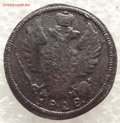 1 копейка 1828 КМ-АМ,до 6.02,в 22.00мск - 2в.JPG