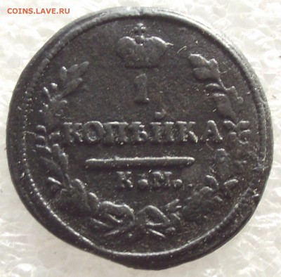 1 копейка 1830 КМ-АМ,до 6.02,в 22.00мск - 3б.JPG