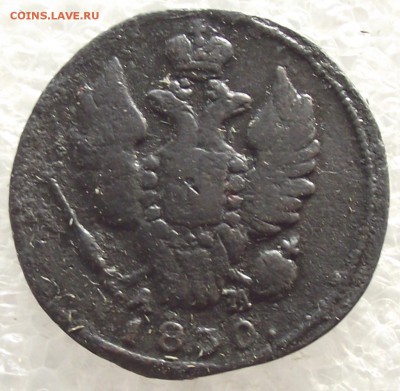 1 копейка 1830 КМ-АМ,до 6.02,в 22.00мск - 3в.JPG