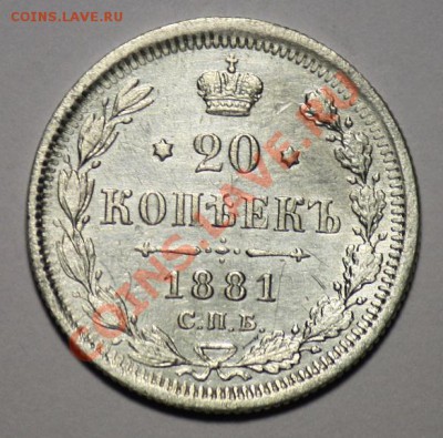 Монеты Царской России и СССР - 20коп1881_1