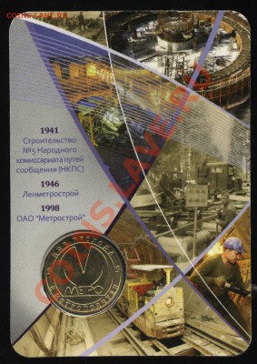 70 лет МЕТРОСТРОЙ с номинала до 25.01  22-00 - 002