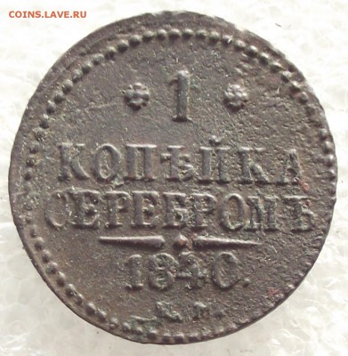 1 копейка 1840 ЕМ,до 6.02,в 22.00мск - 4б.JPG