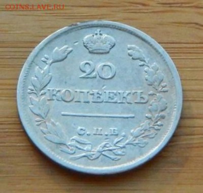 20 копеек 1821 ПД до 8 февраля 2017 - DSCN9038.JPG