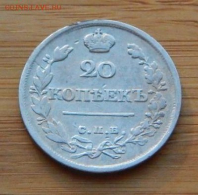 20 копеек 1821 ПД до 8 февраля 2017 - DSCN9036.JPG