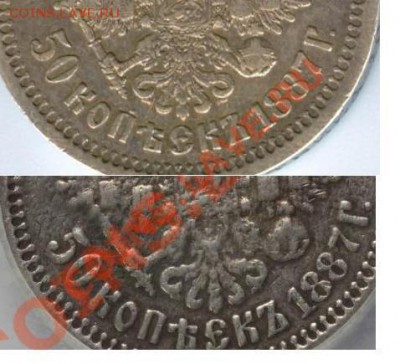50 копеек 1887 г. - Безымянный.JPG