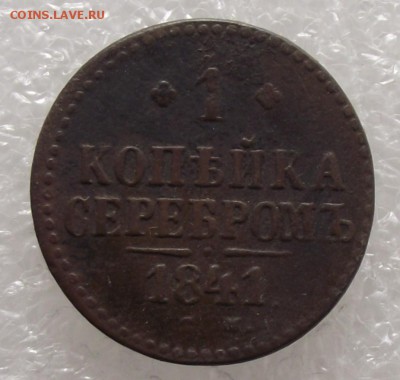 1 копейка 1841 СМ,до 6.02.в 22.00мск - 5