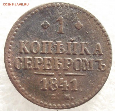 1 копейка 1841 СМ,до 6.02.в 22.00мск - 5б.JPG