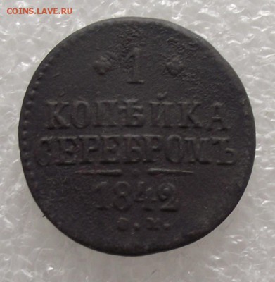 1 копейка 1842 СМ,до 6.02,в 22.00мск - 6