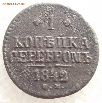 1 копейка 1842 СМ,до 6.02,в 22.00мск - 6б.JPG