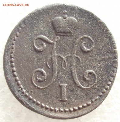 1 копейка 1842 СМ,до 6.02,в 22.00мск - 6в.JPG